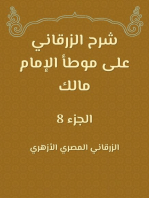 شرح الزرقاني على موطأ الإمام مالك