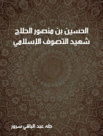 الحسين بن منصور الحلاج: شهيد التصوف الإسلامي (٢٤٤–٣٠٩ﻫ)