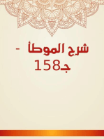 شرح الموطأ - جـ158