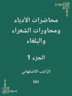 محاضرات الأدباء ومحاورات الشعراء والبلغاء