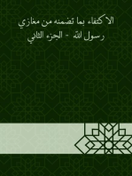 الاكتفاء بما تضمنه من مغازي رسول الله - الجزء الثاني