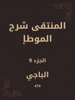 المنتقى شرح الموطإ