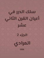 سلك الدرر في أعيان القرن الثاني عشر