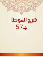 شرح الموطأ - جـ57