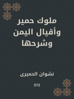 ملوك حمير وأقيال اليمن وشرحها: المسمى خلاصة السيرة الجامعة لعجائب الملوك التبابعة