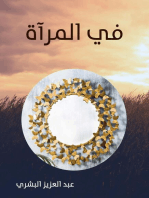 في المرآة