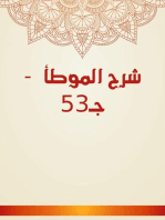 شرح الموطأ - جـ53