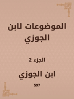 الموضوعات لابن الجوزي