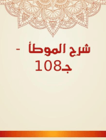 شرح الموطأ - جـ108