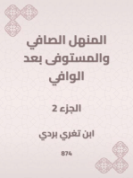 المنهل الصافي والمستوفى بعد الوافي