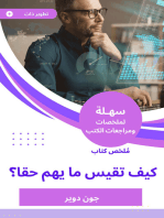 ملخص كتاب كيف تقيس ما يهم حقا