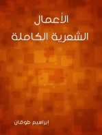 الأعمال الشعرية الكاملة