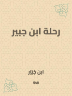 رحلة ابن جبير