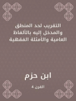 التقريب لحد المنطق والمدخل إليه بالألفاظ العامية والأمثلة الفقهية