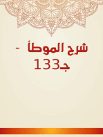 شرح الموطأ - جـ133