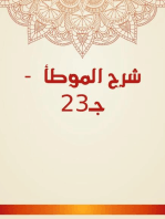 شرح الموطأ - جـ23