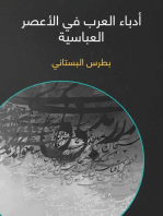 أدباء العرب في الأعصر العباسية