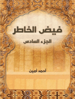 فيض الخاطر (الجزء السادس)