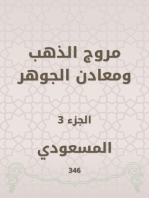 مروج الذهب ومعادن الجوهر