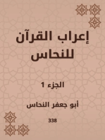 إعراب القرآن للنحاس