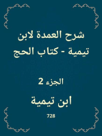 شرح العمدة لابن تيمية - كتاب الحج