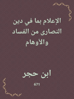 الإعلام بما في دين النصارى من الفساد والأوهام