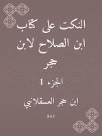 النكت على كتاب ابن الصلاح لابن حجر