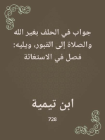 جواب في الحلف بغير الله والصلاة إلى القبور، ويليه: فصل في الاستغاثة