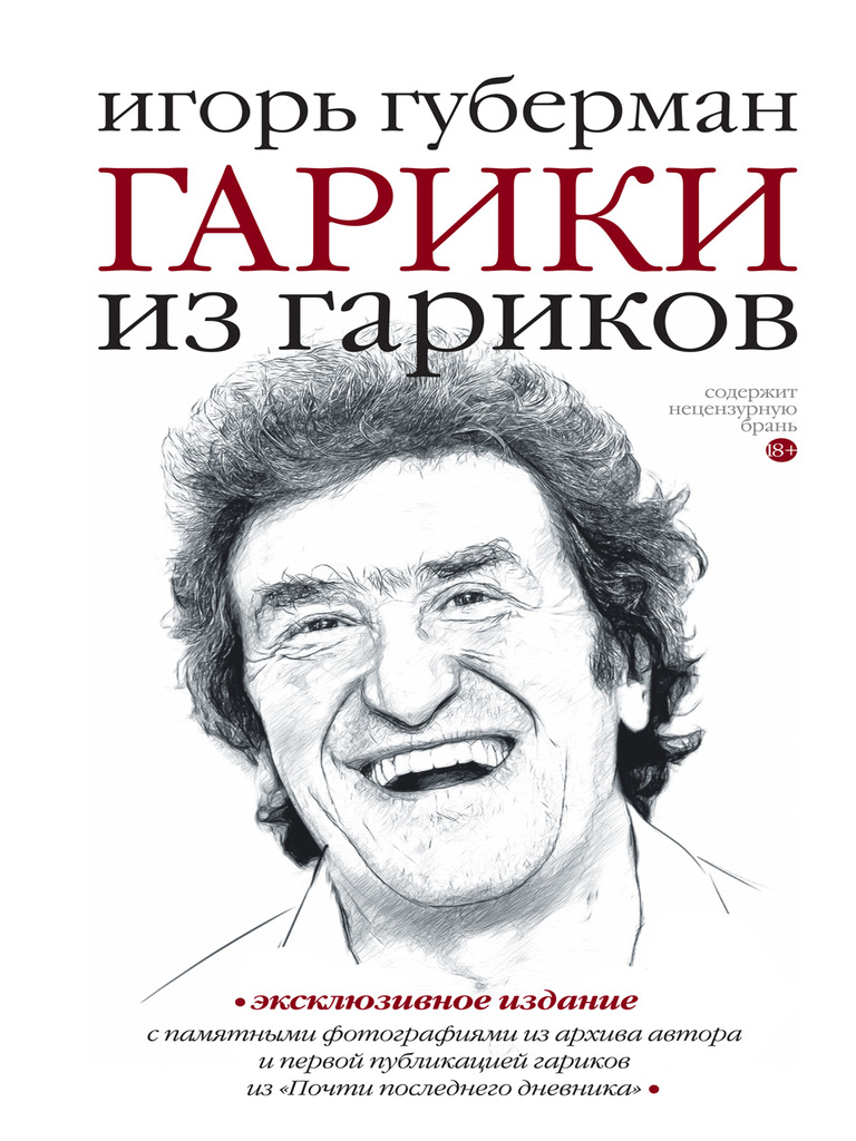 Гарики Из Гариков By Игорь Губерман - Ebook | Everand