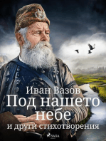 Под нашето небе и други стихотворения