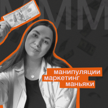 MMM: маркетинг, манипуляции, moneyяки