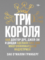 Три короля: Как Доктор Дре, Джей-Зи и Дидди сделали хип-хоп многомиллиардной индустрией