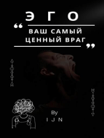 ЭГО - ваш самый ценный враг