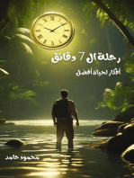 رحلة ال 7 دقائق