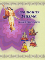 Эволюция теизма (Russian): Учения пяти духовных учителей Древней Индии