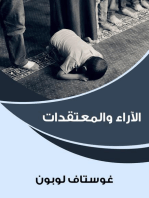 الآراء والمعتقدات