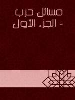 مسائل حرب - الجزء الأول