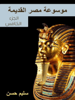 موسوعة مصر القديمة: الجزء الخامس