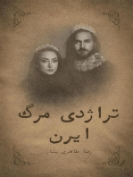 تراژدی مرگ ایرن