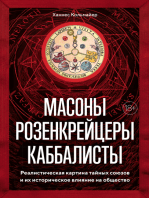 Масоны, розенкрейцеры, каббалисты: Реалистическая картина тайных союзов и их историческое влияние на общество