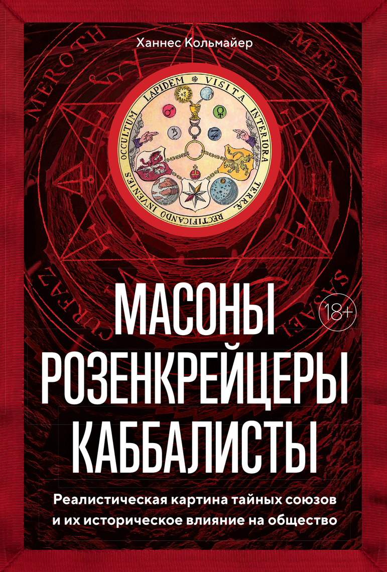 Масоны, Розенкрейцеры, Каббалисты By Ханнес Кольмайер.