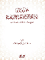 شرح رسالة الوسائل المفيدة للحياة السعيدة - تأليف الشيخ العلامة عبدالرحمن بن ناصر السعدي