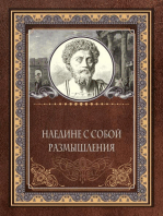 Наедине с собой. Размышления