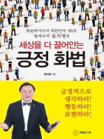 세상을 다 끌어안는 긍정 화법