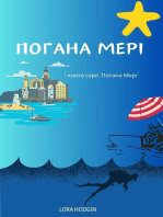 Погана Мері