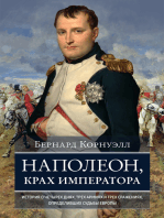 Наполеон, крах императора: История о четырех днях, трех армиях и трех сражениях, определивших судьбы Европы