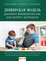 Денверская модель раннего вмешательства для детей с аутизмом: Как в процессе повседневного взаимодействия научить ребенка играть, общаться и учиться