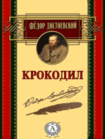 Крокодил