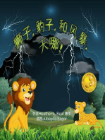 狮子, 豹子,和 风暴, 天哪! (Mandarin Edition): 儿童雷雨安全读本