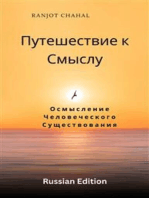 Путешествие к Смыслу: Осмысление Человеческого Существования